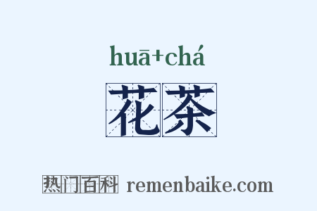 花茶是什么意思的图片